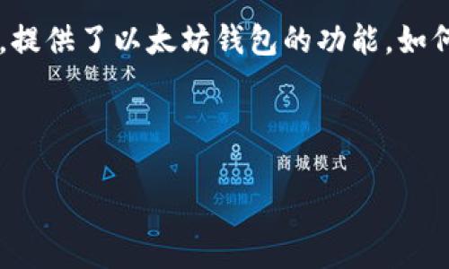 前言

在区块链技术迅速发展的今天，以太坊已成为全球第二大加密货币平台，公信宝作为一个在区块链领域崭露头角的数字资产管理平台，提供了以太坊钱包的功能。如何安全、便捷地使用公信宝以太坊钱包，成为众多用户关注的焦点。本文将为您详细介绍公信宝以太坊钱包的特点及如何您的使用体验。



全面解析公信宝以太坊钱包：安全便捷的数字资产管理工具