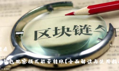优质

TP钱包观察模式能否转账？全面解读与使用指南