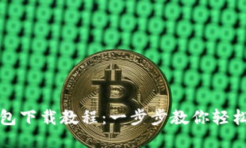 OPPO钱包安装包下载教程：一步步教你轻松获得OPPO钱包