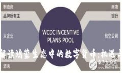 全面解读鸿蒙生态中的数字货币：机遇与挑战