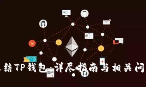 如何冻结TP钱包：详尽指南与相关问题解答