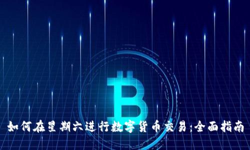 如何在星期六进行数字货币交易：全面指南