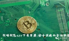 : 钱呗钱包app下载苹果：安全便捷的金融服务