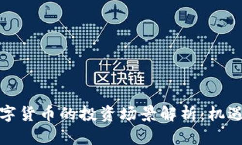 央行数字货币的投资场景解析：机遇与挑战