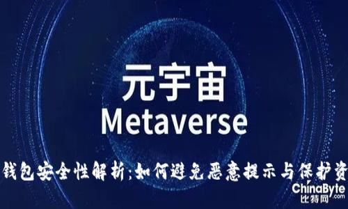 TP钱包安全性解析：如何避免恶意提示与保护资产