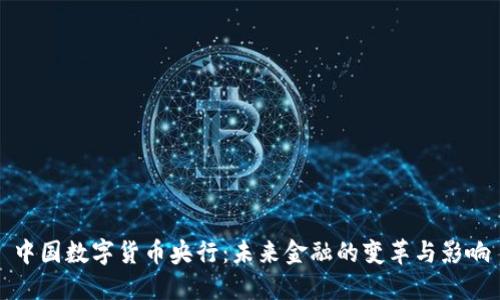 中国数字货币央行：未来金融的变革与影响