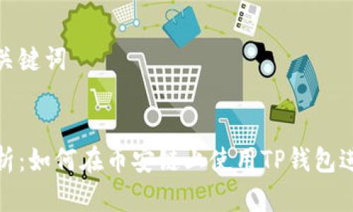 思考和关键词


详细解析：如何在币安链上使用TP钱包进行挖矿