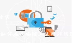 思考和关键词详细解析：如何在币安链上使用T