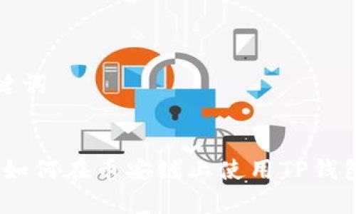 思考和关键词


详细解析：如何在币安链上使用TP钱包进行挖矿