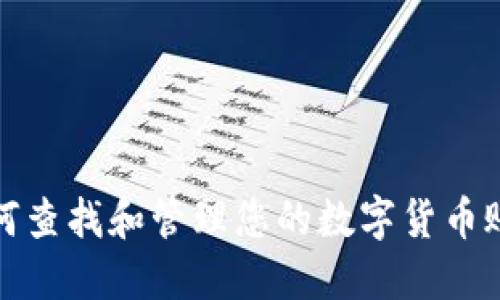 如何查找和管理您的数字货币账号