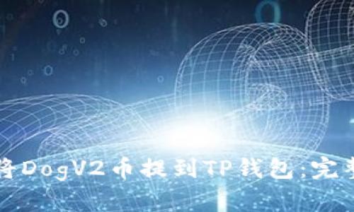 如何将DogV2币提到TP钱包：完整指南