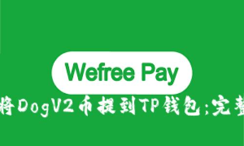如何将DogV2币提到TP钱包：完整指南
