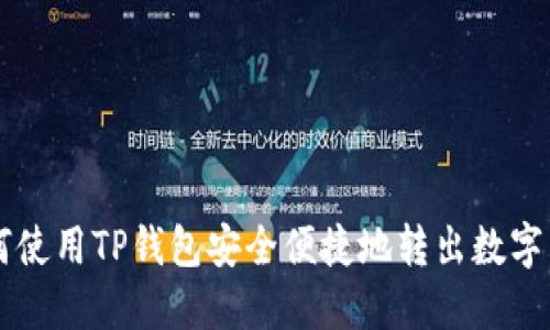 如何使用TP钱包安全便捷地转出数字货币