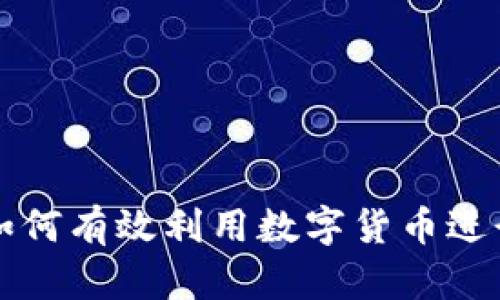 公司如何有效利用数字货币进行支付