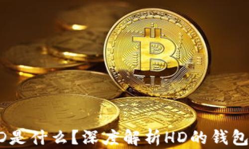 
TP钱包中的HD是什么？深度解析HD的钱包特性及其应用