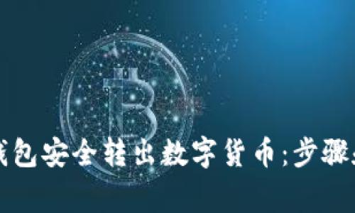 如何从TP钱包安全转出数字货币：步骤和注意事项