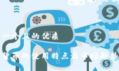 思考一个且的优质数字货币的使用特点与市场趋