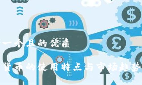 思考一个且的优质

数字货币的使用特点与市场趋势分析