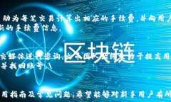     火币TP钱包使用指南：新手必读！ / 相关关键