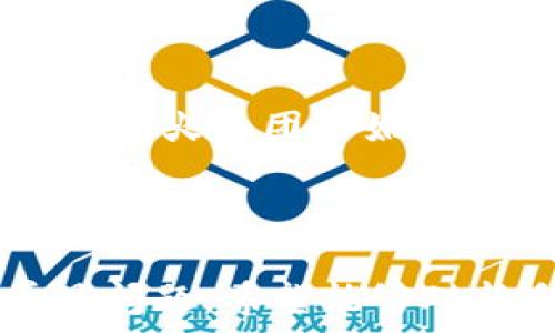   
  火币TP钱包使用指南：新手必读！ / 

相关关键词  
 guanjianci 火币, TP钱包, 使用指南, 数字货币 /guanjianci 

引言  
随着数字货币的迅猛发展，越来越多的用户开始使用各类钱包来存储和管理自己的加密资产。火币TP钱包是一个方便、安全的数字货币钱包，受到广泛欢迎。本文将详细介绍火币TP钱包的使用方法，并解答用户在使用过程中可能遇到的常见问题。

火币TP钱包简介  
火币TP钱包是火币网推出的一款数字货币钱包，周全的安全性和便捷的操作，使其成为众多用户储存和交易数字资产的优选。该钱包支持多种主流数字货币的存取，包括比特币、以太坊及其他ERC-20代币。此外，火币TP钱包具备去中心化特性，用户私钥由自己掌握。

如何注册火币TP钱包  
注册火币TP钱包非常简单，用户只需下载官方钱包应用，打开后选择“注册”选项，输入有效的手机号码并设置密码，系统会发送验证码确认，完成后即可享受火币TP钱包的各种功能。请注意妥善保管自己的密码和恢复助记词，以确保账户安全。

火币TP钱包的功能特色  
火币TP钱包不仅支持多种数字资产的存储与交易，还具备多项实用功能，例如气价管理、交易记录查询等。这些功能帮助用户充分掌握自己的资产动态，便于及时做出交易决策。同时，火币TP钱包还为用户提供了便捷的转账和提币功能。

问题一：火币TP钱包如何安全使用？  
在数字货币领域，安全始终是用户最关注的问题之一。使用火币TP钱包时，用户需遵循以下安全原则：首先，尽量启用两步验证，以增加账户安全；其次，不要轻信任何要求发送私钥或助记词的请求，切忌将其透露给他人；最后，定期检查账户交易记录，关注异常情况，及时处理。  
此外，用户还可选择将大额数字资产存放在冷钱包中，仅将日常交易所需部分存储在TP钱包中，这样能够有效降低资产风险。

问题二：火币TP钱包支持哪些数字货币？  
火币TP钱包目前支持诸多主流数字货币，包括比特币（BTC）、以太坊（ETH）、莱特币（LTC）及其他多种ERC-20代币。用户可以通过扫描二维码或输入钱包地址方便地进行转账操作，在发送资产时，系统将自动计算所需的交易费用，便于用户合理规划资金流向。  
火币TP钱包还会逐步更新支持更多新的数字货币，为用户提供更丰富的选择，提升投资的灵活性与多样性。

问题三：火币TP钱包如何转账？  
在火币TP钱包中，完成转账操作相当简单。用户只需打开钱包应用，在主界面选择“转账”，然后输入接收方的地址和转账金额，最后确认交易信息后提交。系统会提示用户确认交易并计算交易所需手续费，所有过程随时可追踪。  
值得注意的是，转账过程如遇到网络延迟，建议耐心等待，确保交易信息在区块链网络上确认，避免因急于操作造成资产损失。

问题四：如何从火币TP钱包提币到交易所？  
提币操作也是火币TP钱包的重要功能之一。用户在选择提币时，需首先进入钱包主页，选择提币选项，随后填写交易所提供的提币地址及金额。在填写完相关信息后，用户需仔细核对数据无误，避免转账到错误地址，造成无法挽回的损失。  
完成确认后，火币TP钱包将会处理提币请求，用户可以在交易记录中查看提币进度，所有交易信息均能够实时更新，提供清晰的资产流动可视化。

问题五：火币TP钱包的手续费如何计算？  
火币TP钱包的手续费通常是根据不同类型的数字货币和网络的波动情况而有所不同。用户在进行转账时，系统会自动为每笔交易计算出相应的手续费，并向用户展示；用户可对此进行调整，以便在确保交易顺利的前提下，尽量降低交易成本。  
请注意，某些平台可能会在特定时段内对手续费进行优惠或调整，建议用户多关注火币官网及相关公告，以获取最新的手续费信息。

问题六：火币TP钱包的客户服务如何？  
火币TP钱包为用户提供24小时在线客服，用户如在使用过程遇到任何问题，均可通过官方服务热线、在线客服或社交媒体进行咨询。火币团队始终致力于提高用户体验，快速响应用户的疑问与反馈。  
如果用户在使用过程中遇到紧急问题，如账户被盗或密码丢失，建议立即联系客服请求帮助，以最大限度降低损失，并找回账号。\

总结  
火币TP钱包为用户提供了一个安全、便捷的数字资产存储和交易平台。本文介绍了火币TP钱包的注册、功能、安全使用指南及常见问题，希望能够对新手用户有所帮助。在使用过程中，时刻关注钱包安全，合理管理个人数字资产，将使您的投资旅程更加顺畅。