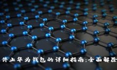 华为手机停止华为钱包的详细指南：全面解除钱