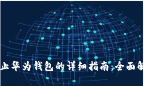 华为手机停止华为钱包的详细指南：全面解除钱包功能