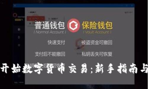 优秀

如何开始数字货币交易：新手指南与策略