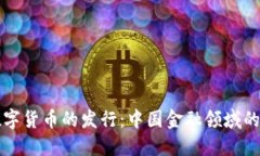 央行数字货币的发行：中国金融领域的新变革