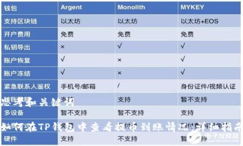 思考和关键词

如何在TP钱包中查看提币到账情况：详细指南