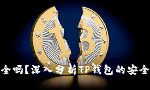 TP钱包安全吗？深入分析TP钱包的安全性与风险