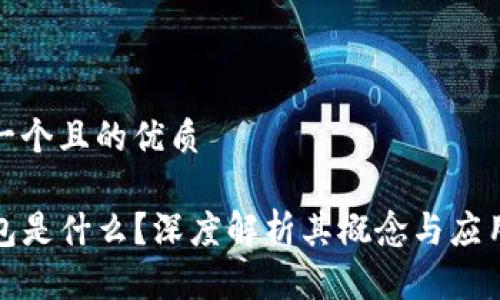 思考一个且的优质

TP钱包是什么？深度解析其概念与应用场景