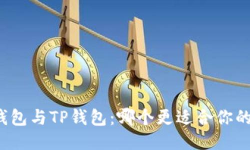 优质
麦子钱包与TP钱包：哪个更适合你的需求？