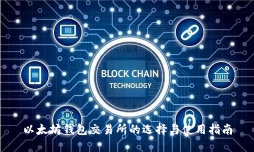 以太坊钱包交易所的选择与使用指南
