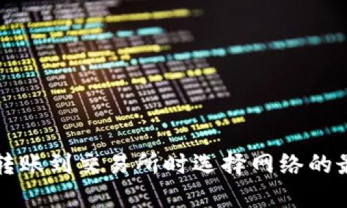 TP钱包转账到交易所时选择网络的最佳指南