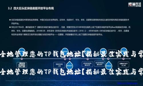 如何安全地管理您的TP钱包地址？揭秘最佳实践与常见问题

如何安全地管理您的TP钱包地址？揭秘最佳实践与常见问题