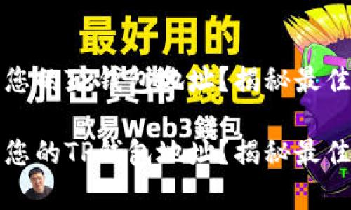 如何安全地管理您的TP钱包地址？揭秘最佳实践与常见问题

如何安全地管理您的TP钱包地址？揭秘最佳实践与常见问题