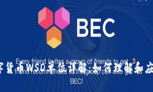 数字货币WSD单位详解：如何理解和应用？