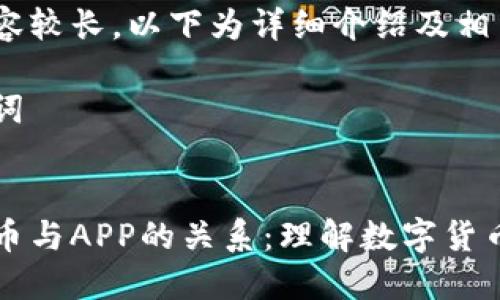 这个内容较长，以下为详细介绍及相关问题：

及关键词


数字货币与APP的关系：理解数字货币的本质