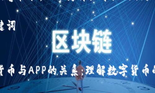 这个内容较长，以下为详细介绍及相关问题：

及关键词


数字货币与APP的关系：理解数字货币的本质
