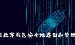 如何使用数字钱包安全地存储和管理以太坊？