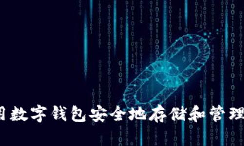 如何使用数字钱包安全地存储和管理以太坊？
