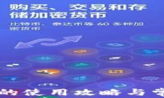 百度TP钱包的使用攻略与常见问题解答