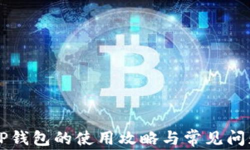 
百度TP钱包的使用攻略与常见问题解答