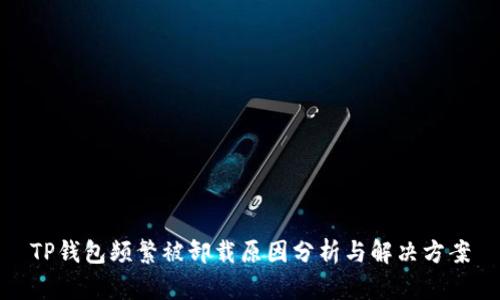 TP钱包频繁被卸载原因分析与解决方案