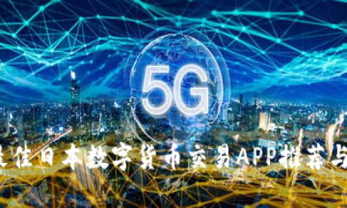 2023年最佳日本数字货币交易APP推荐与使用指南