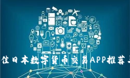2023年最佳日本数字货币交易APP推荐与使用指南
