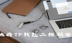 如何安全地将TP钱包二维码分享给他人？