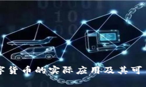 国外数字货币的实际应用及其可用性解析