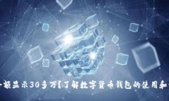 TP钱包余额显示30多万？了解数字货币钱包的使用