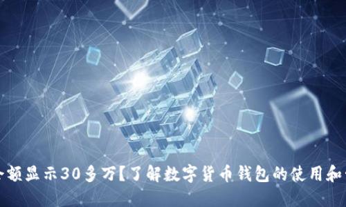 TP钱包余额显示30多万？了解数字货币钱包的使用和管理技巧